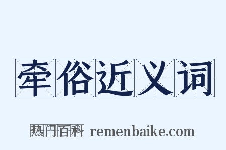 牵俗近义词是什么意思的图片